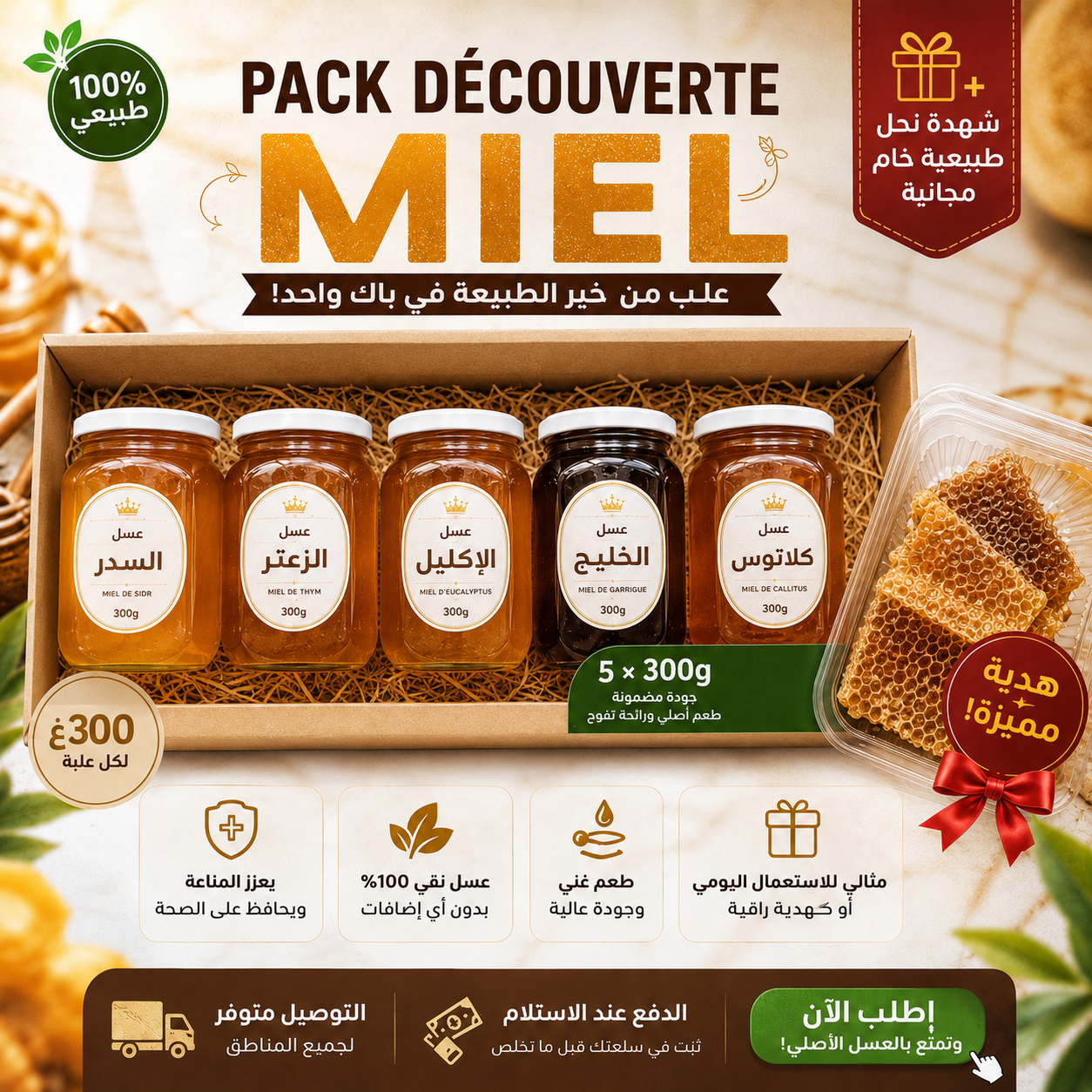 🍯 باك العسل الطبيعي – 5 أنواع فاخرة+300غ لكل علبة +هدية مجانية 🎁